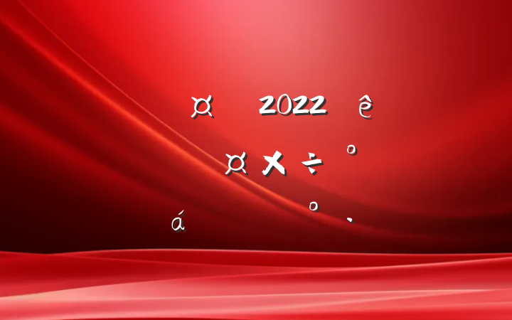 ³2022깫˾׶ԹŲϵĽ