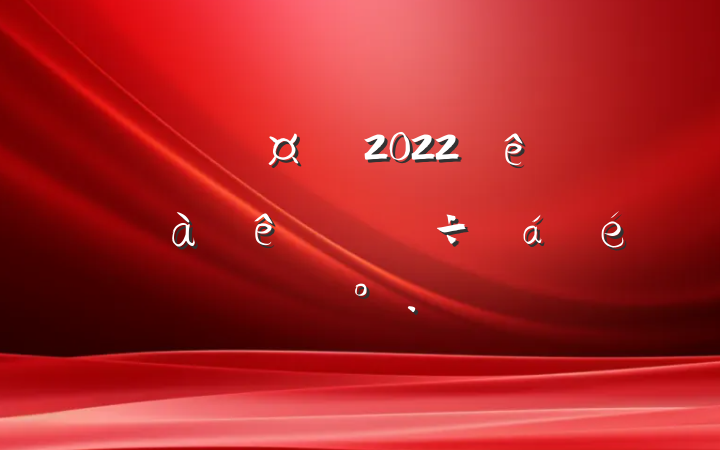 ³2022깫˾˲ŽϵĽ
