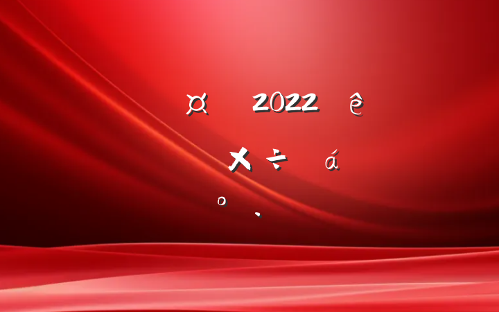 ³2022깫˾ϰ깤ϵĽ