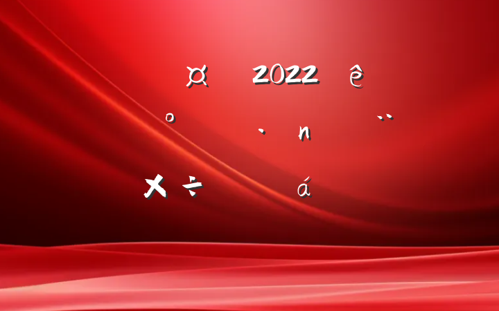 ³2022깫˾°굳蹤ƽϵķԷ