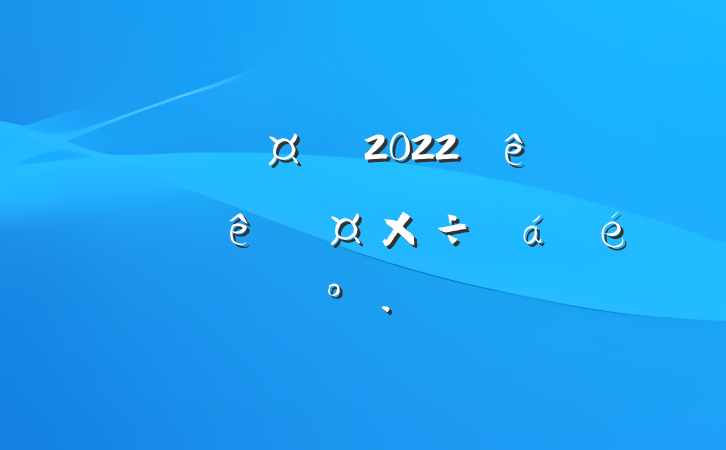 ³2022꼯ŲȹϵĽ