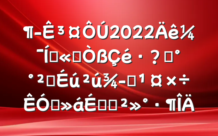 ³2022꼯Ź˾ؼȫӪƵϵĽ