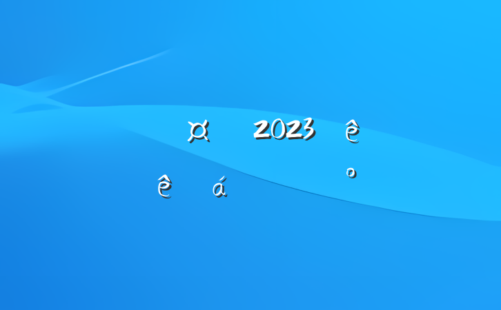 ³2023깫˾ϵĽ