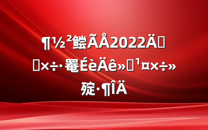 鲿2022꿪չ罨㱨