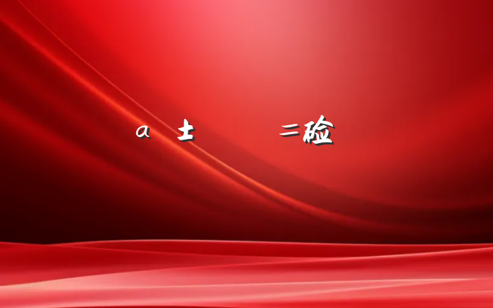 硷из