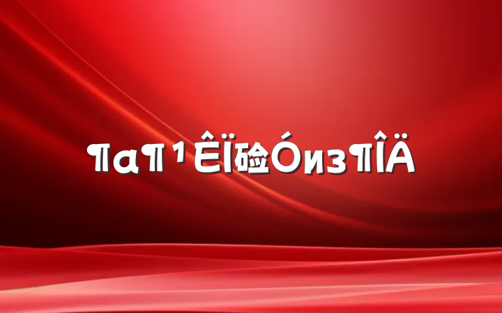 硷из