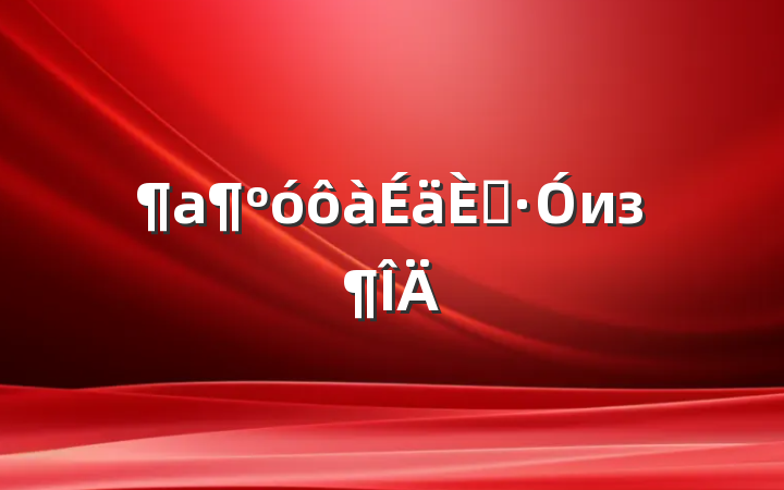 աиз