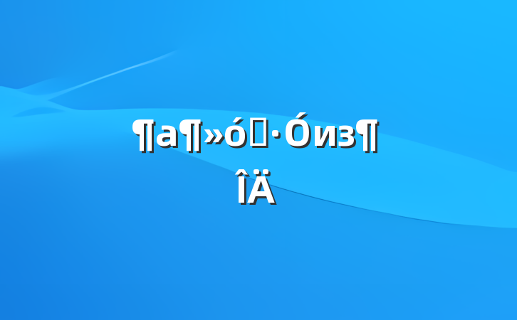 óǡиз