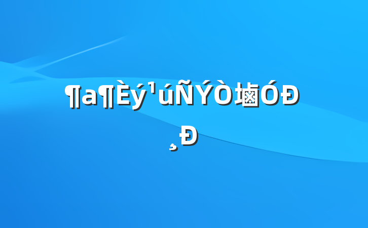 塷и