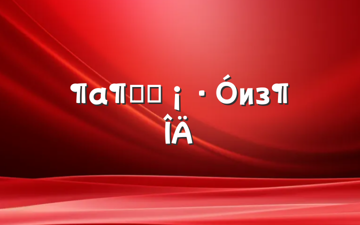̦˿из