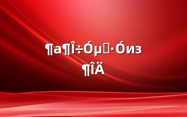 μǡиз