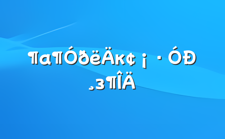 ëкиз