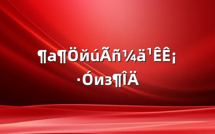й¡из