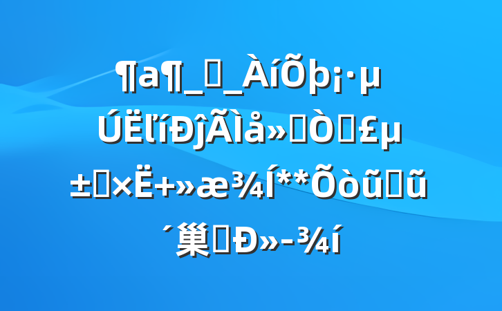 _̸_ľĵ᣺Ե֮ **ũҵũ巢չ»
