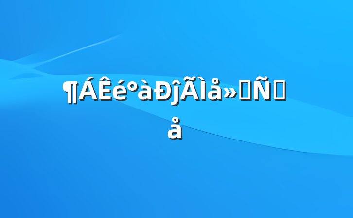 ĵᷢԸ