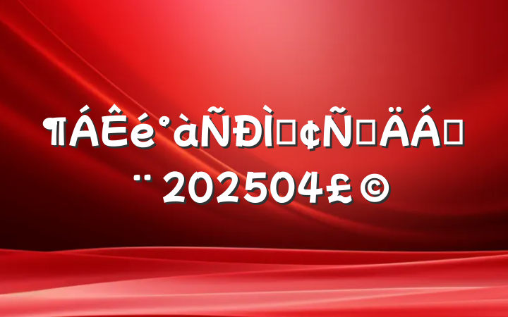 ַԲϣ202504