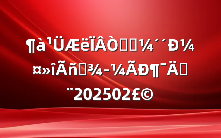 ԿƼ¼Ӫ¶ܣ202502