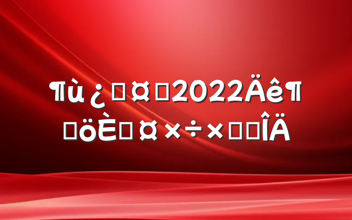 ƻʿ2022ȸ˹ܽ᷶