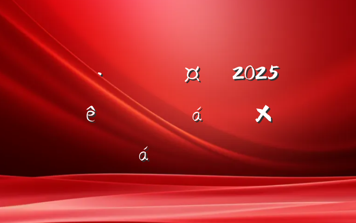 ľ־ֳ2025ȫظĸ﹥жܽᲿϵĵͷ