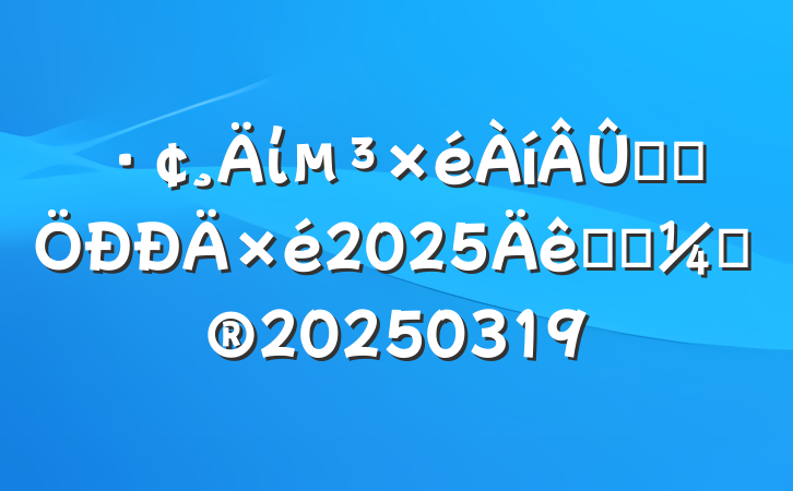 ίѧϰ2025ѧϰƻ20250319