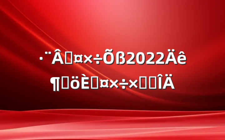 ɹ2022ȸ˹ܽ᷶