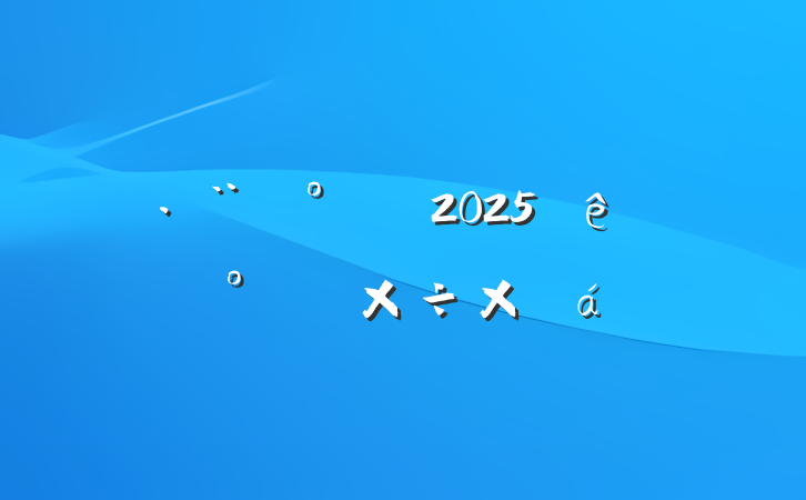 Ժ칫2025ϰ깤ܽ