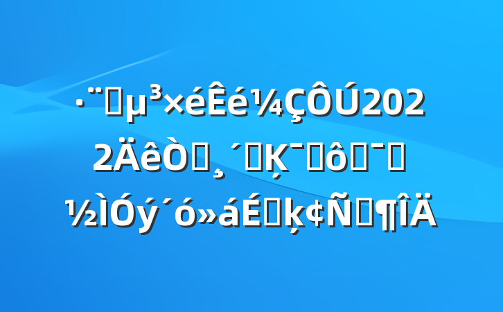 Ժ2022԰ٸĶԱ߾ʾϵķԷ