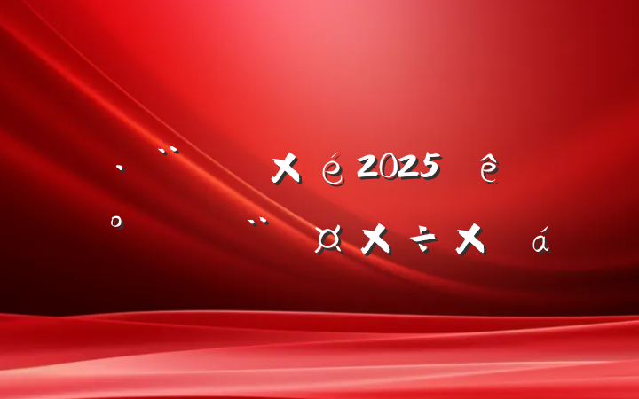 Ժ2025ϰ굳ܽ