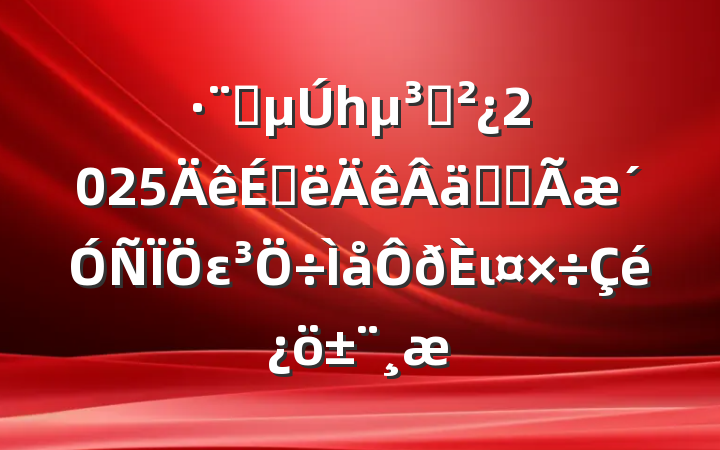 Ժһ֧2025ϰʵȫει