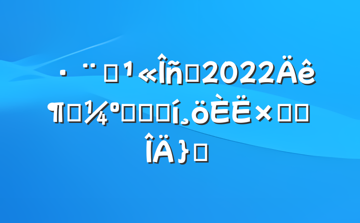 ԺԱ2022ȿ˵ǼǱܽ᷶ƪ