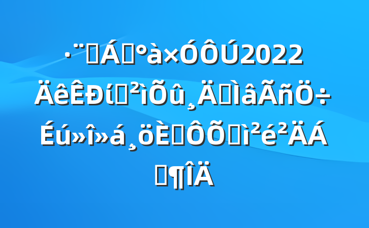 Ժ쵼2022ίѲר˶ռϷ