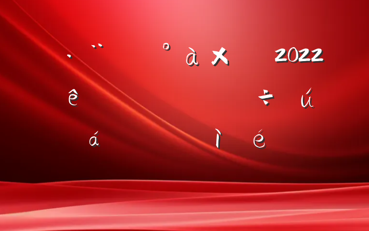 Ժ쵼2022԰ٸר˶ռϷ