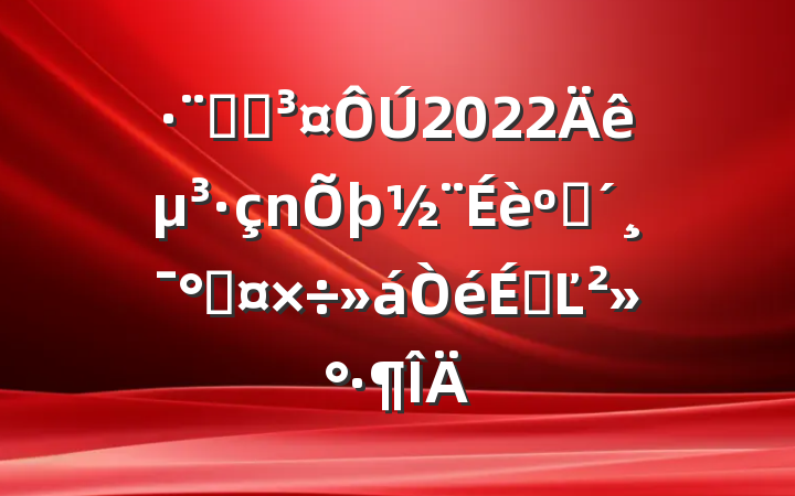 ԺԺ2022굳ͷܹϵĽ