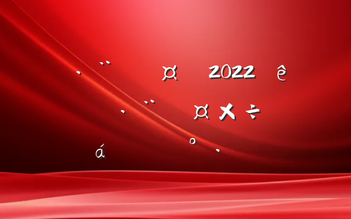 ԺԺ2022ίίϵĽ