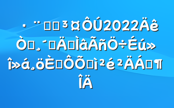 ԺԺ2022԰ٸר˶ռϷ
