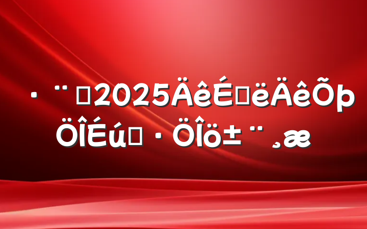 Ժ2025ϰ̬