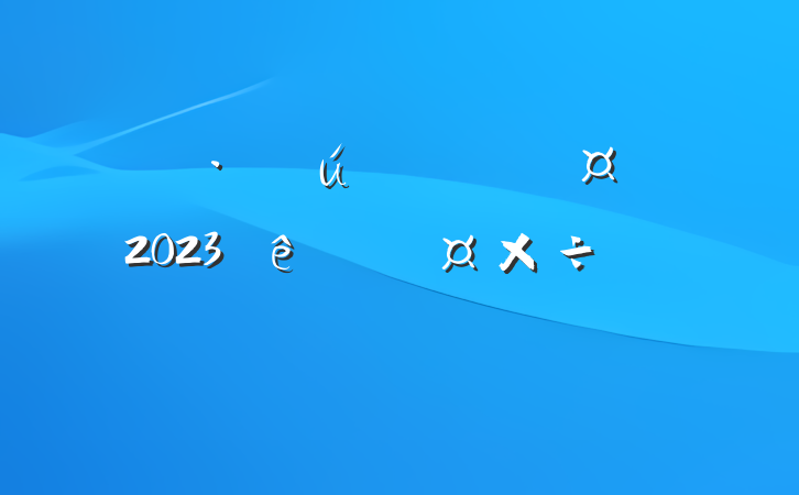 ˾³2023˹ְ