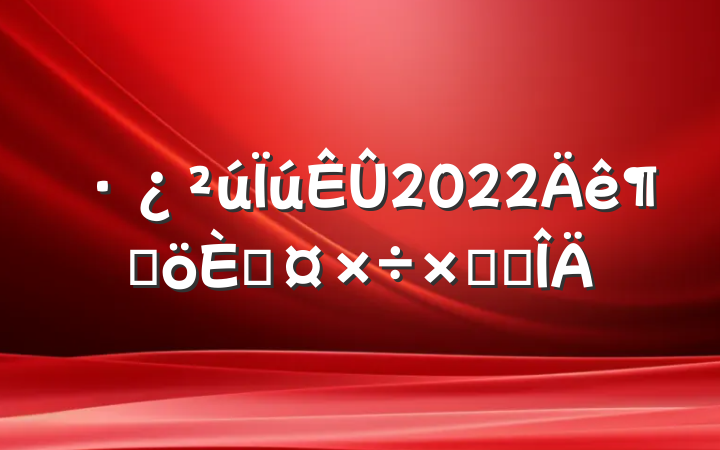 2022ȸ˹ܽ᷶