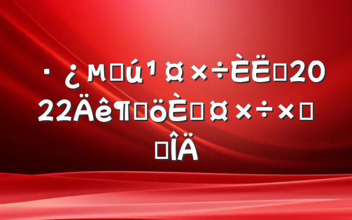 زԱ2022ȸ˹ܽ᷶