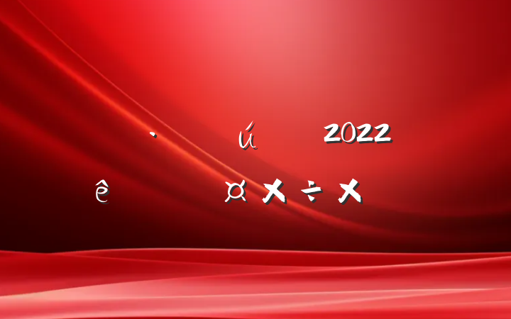 ز˾2022ȸ˹ܽ᷶