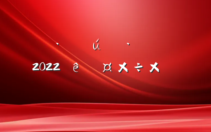 ز˾2022ȹܽ᷶