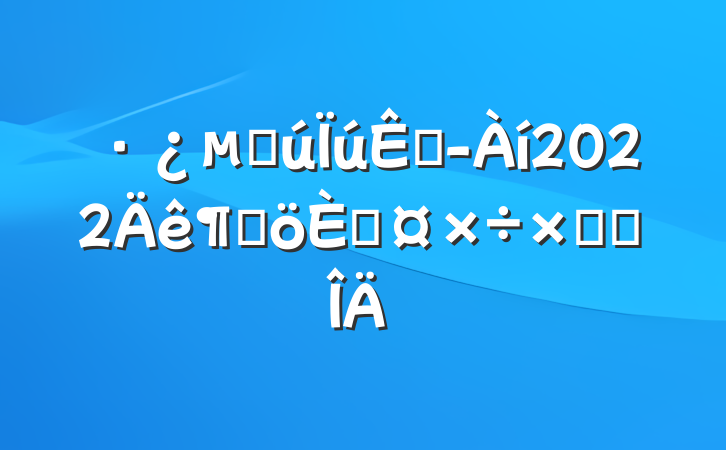 ز۾2022ȸ˹ܽ᷶
