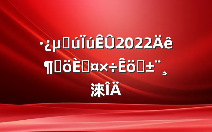 ز2022ȸ˹ְ淶