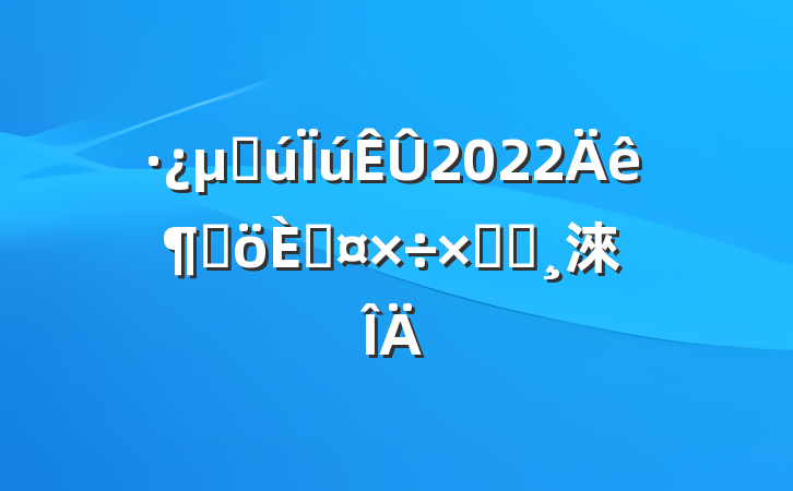 ز2022ȸ˹ܽᱨ淶