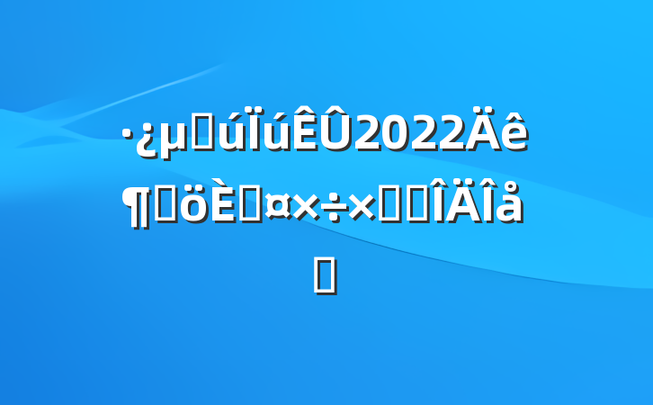 ز2022ȸ˹ܽ᷶ƪ