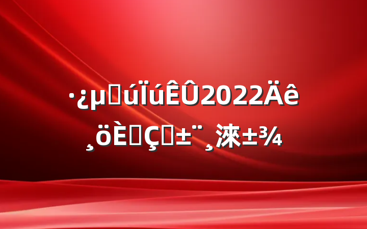 ز2022˴ְ淶