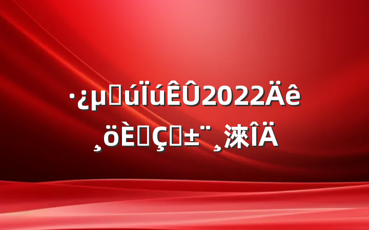 ز2022˴ְ淶