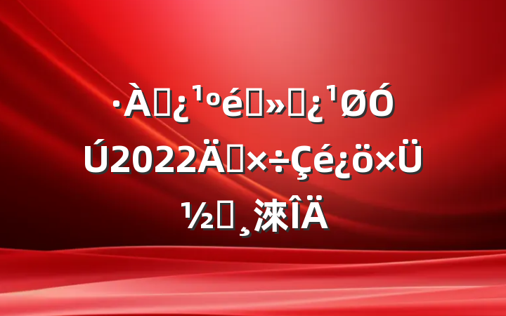 ѴָӲ2022깤ܽᱨ淶
