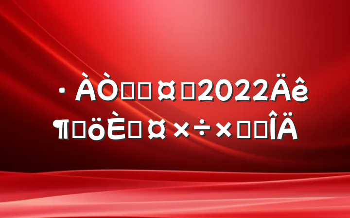 ߿ƻʿ2022ȸ˹ܽ᷶