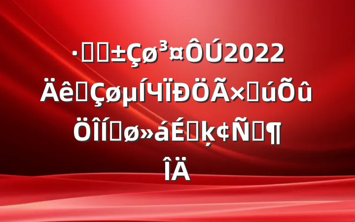 ֹܸ2022ȫЧʲƽϵķԷ